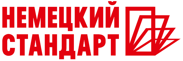 Немецкий Стандарт